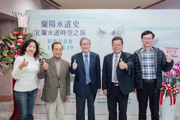 《蘭陽水道史：宜蘭水道時空之旅》新書發表會