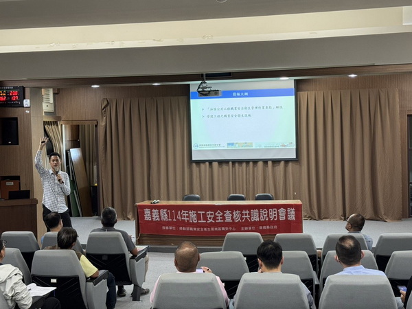 嘉義縣施工安全查核共識說明會