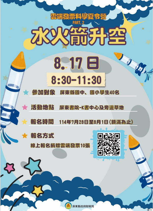雲端發票科學夏令營 水火箭升空租稅宣導活動7/28開始報名
