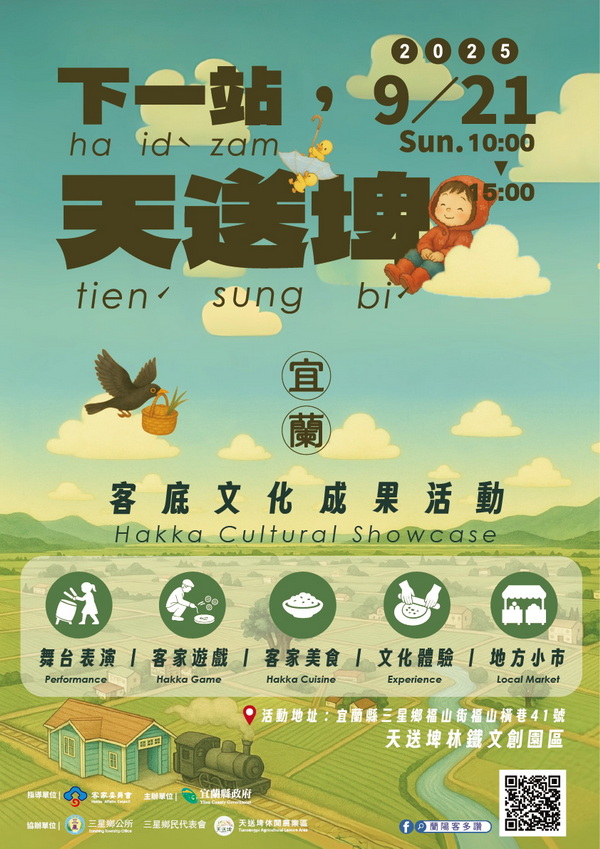 「下一站，天送埤」客底文化成果展盛大登場，傳承與創新展現宜蘭客家魅力...