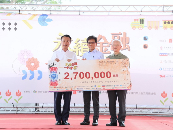 2025年金融服務愛心公益嘉年華盛大登場 捐助270萬扶助嘉義縣弱勢族群