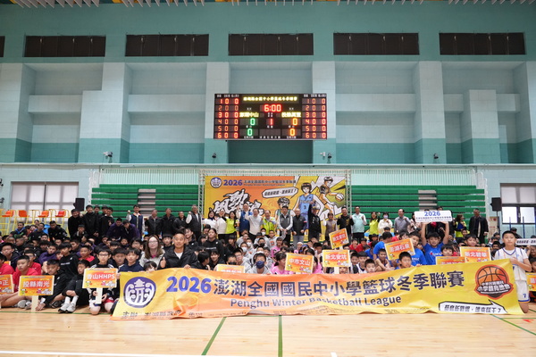 2026澎湖全國國民中小學籃球冬季聯賽熱血開打　62支國小隊伍齊聚菊島競技