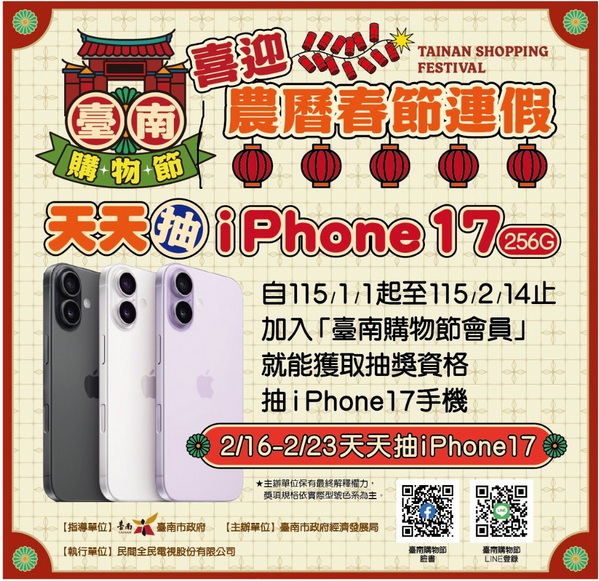 春節來臺南抽大獎　iPhone天天抽 最大獎百萬電動休旅車與88萬現金壓軸