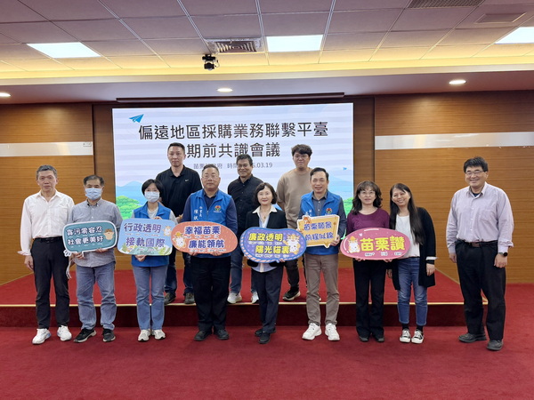推動偏鄉採購支援網絡 苗栗縣府建構聯繫平臺輔導機制