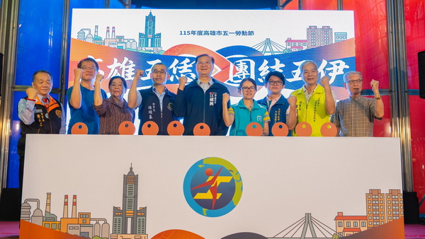 高雄勞工有你我 團結更有力 「高雄五恁?團結五伊」勞動節系列活動開跑