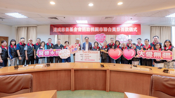達成慈善基金會連續15年捐助聯合奠祭　張市長：累計捐逾2,828萬元傳遞城市溫暖