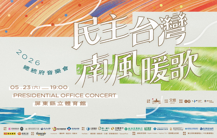 總統府音樂會5月23日屏東登場 總統府網站等全程直播精彩演出