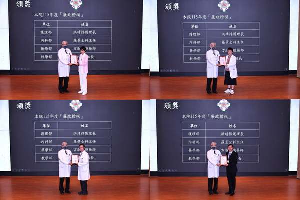 北榮表揚廉政楷模 落實廉潔誠信核心價值