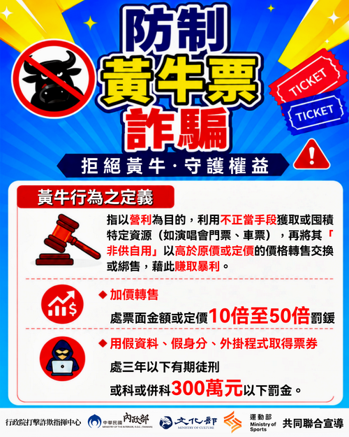 打擊黃牛加價轉售與購票詐騙 行政院籲民眾掌握「三不原則」安心應援
