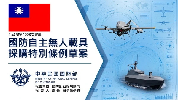 政院通過《國防自主無人載具採購特別條例》草案 確保國防自主及防衛韌性