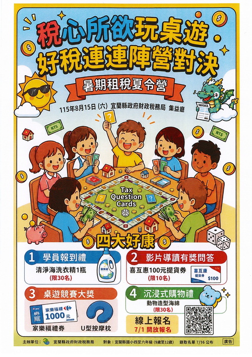 宜蘭縣財稅局暑期租稅夏令營7/1起開放報名 捐8張雲端發票即可參加