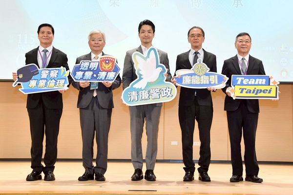 出席「警廉同心.榮耀傳承」跨域高峰論壇 蔣萬安:堅守法紀 廉能自恃