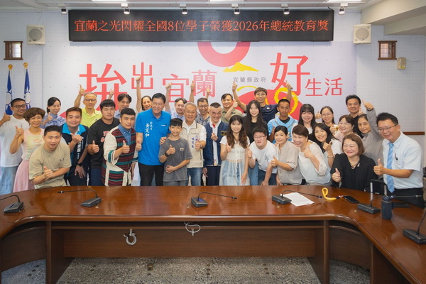 宜蘭之光閃耀全國8位學子榮獲2026年總統教育獎