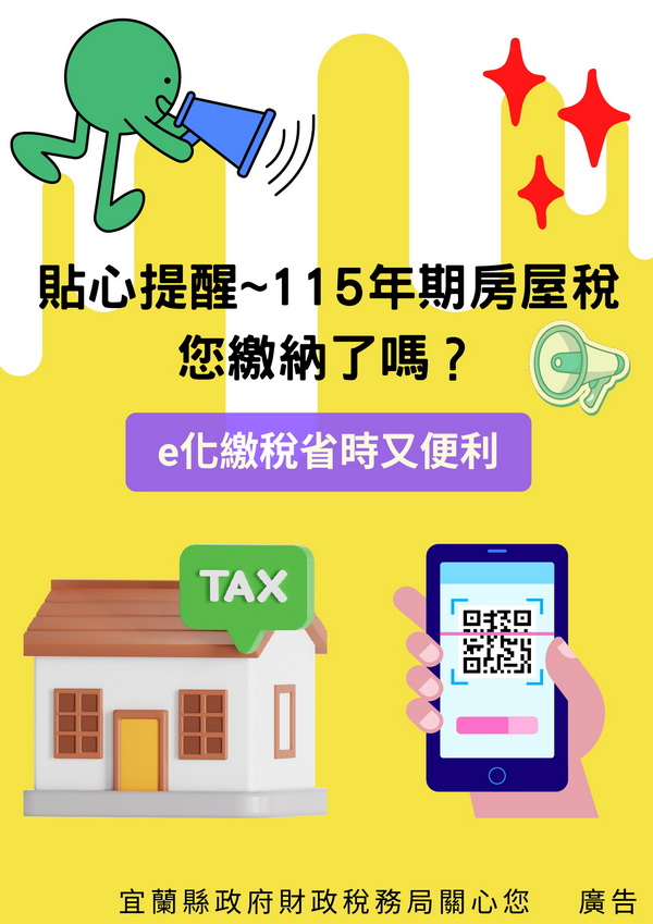 貼心提醒~115年期房屋稅您繳納了嗎?