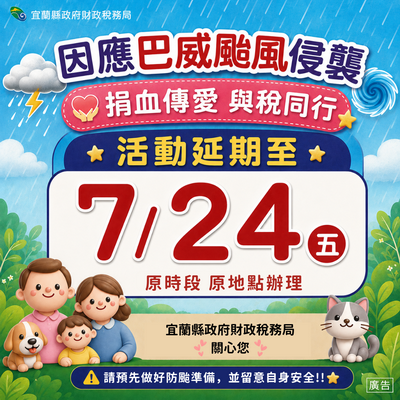 安全第一！宜蘭財稅局 7/12 與稅同行·捐血傳愛活動延期至 7/24 辦理