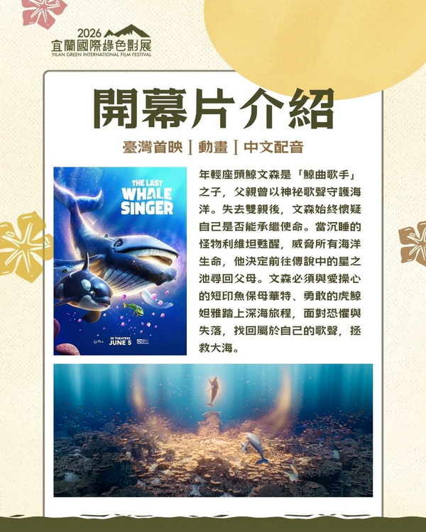 宜蘭國際綠色影展7/24羅東文化工場開幕影展大使吳汶芳獻聲 祈福小金龜等你拿
