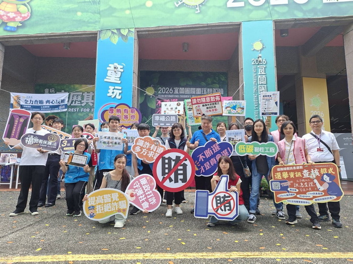 「童玩森歷其境 反賄乾淨宜起行」宜蘭縣政府政風處結合童玩節推動廉政、反賄及識詐宣導活動