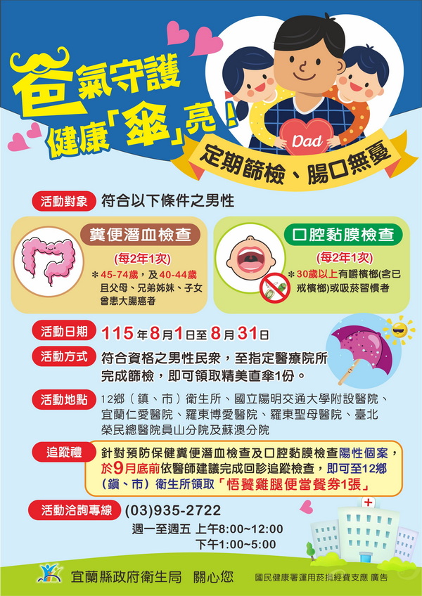 「爸氣守護,健康『傘』亮!」 邀請男性做癌症篩檢送好禮