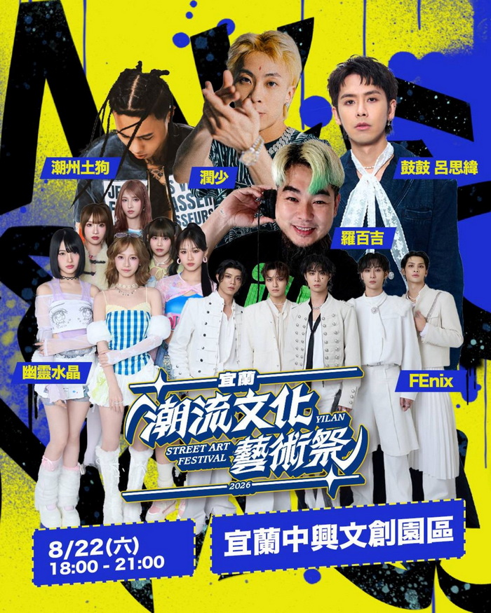 「2026宜蘭潮流文化藝術祭」8月登場《街頭造浪》席捲宜蘭中興文創