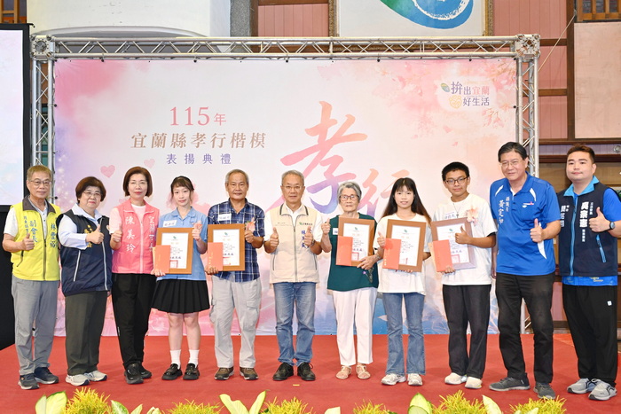 「115年宜蘭縣孝行獎」孝行楷模表揚