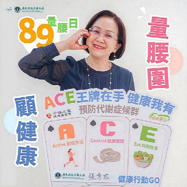 89量腰日!屏東縣政府推廣「健康ACE」法則 遠離代謝症候群危機