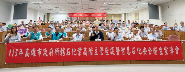 高雄市勞工局舉辦石化廠高階主管座談 研討運用智慧科技把關機械完整性