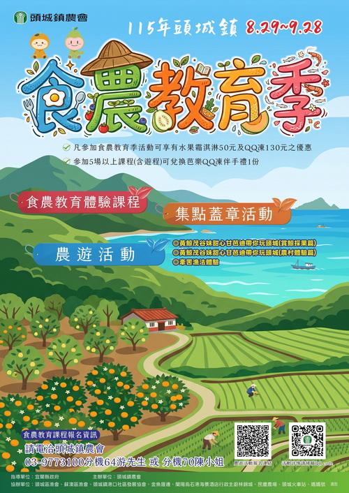 探索宜蘭山海農漁之美！「115年頭城鎮食農教育季」邀您來場產地到餐桌的深度體驗