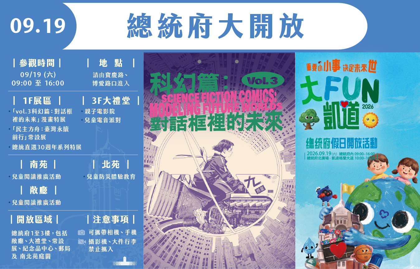 總統府將於9月19日（週六）上午9時至下午4時開放參觀，開放區域為府前廣場、正大門、車廳、2樓敞廳、