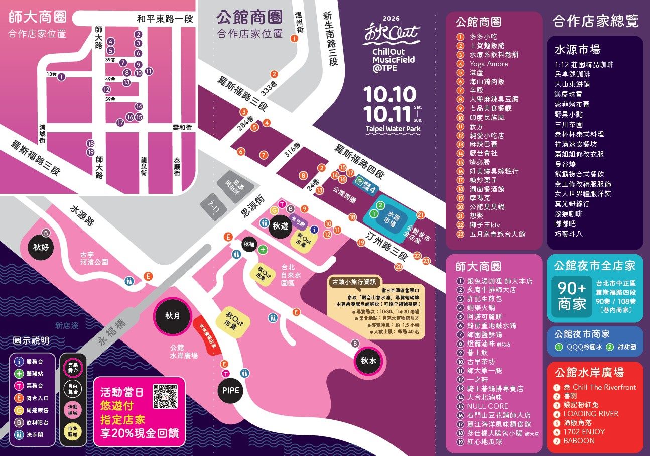 雙十連假秋Out音樂節 五大舞台多組卡司盛大登場 串聯師大、公館商圈逾160店...