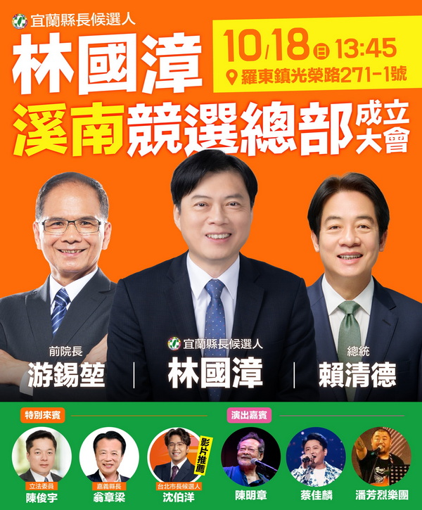 總統賴清德登台相挺 林國漳溪南競總週日盛大成立!游錫堃力薦「宜蘭製造...